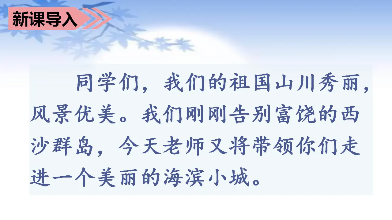 19.海滨小城（课件3）_01.webp