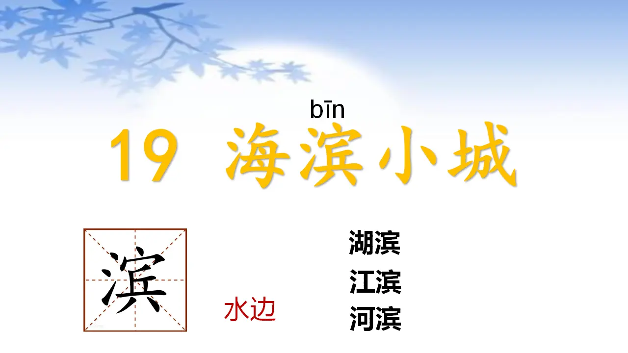 19.海滨小城（课件3）_02.webp