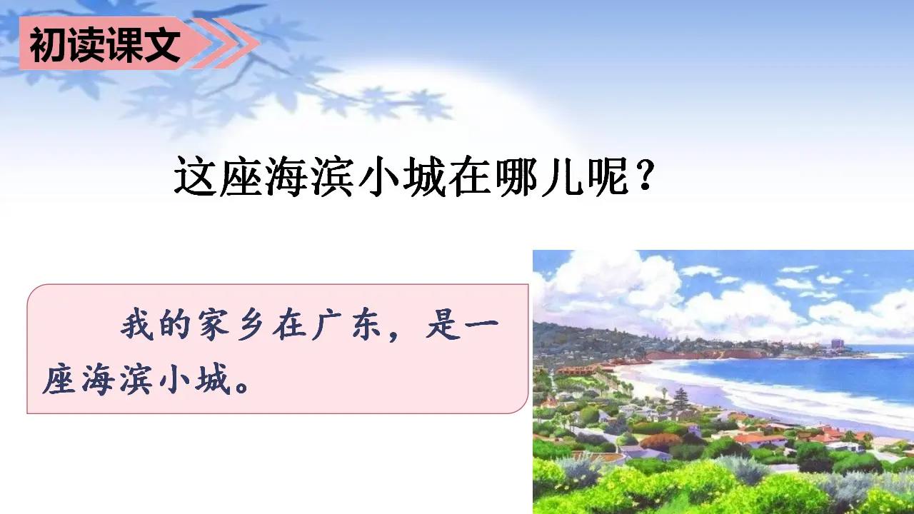 19.海滨小城（课件3）_05.webp