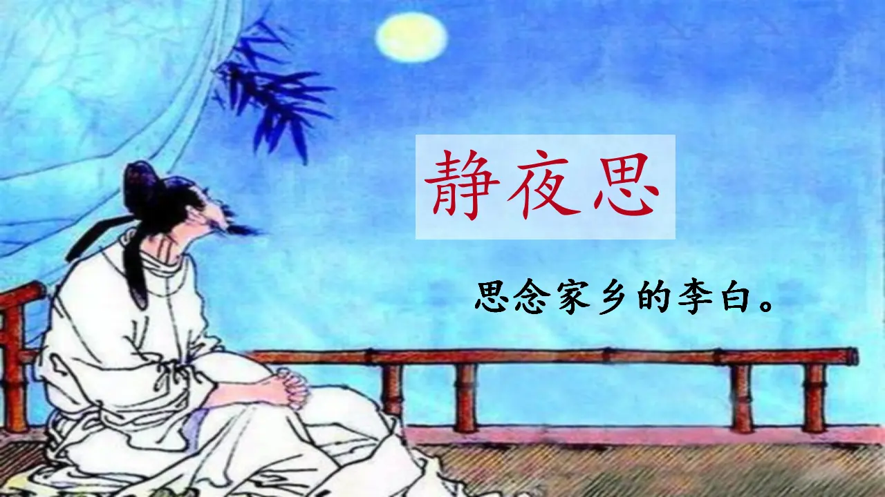17.古诗三首（课件3）_02.webp