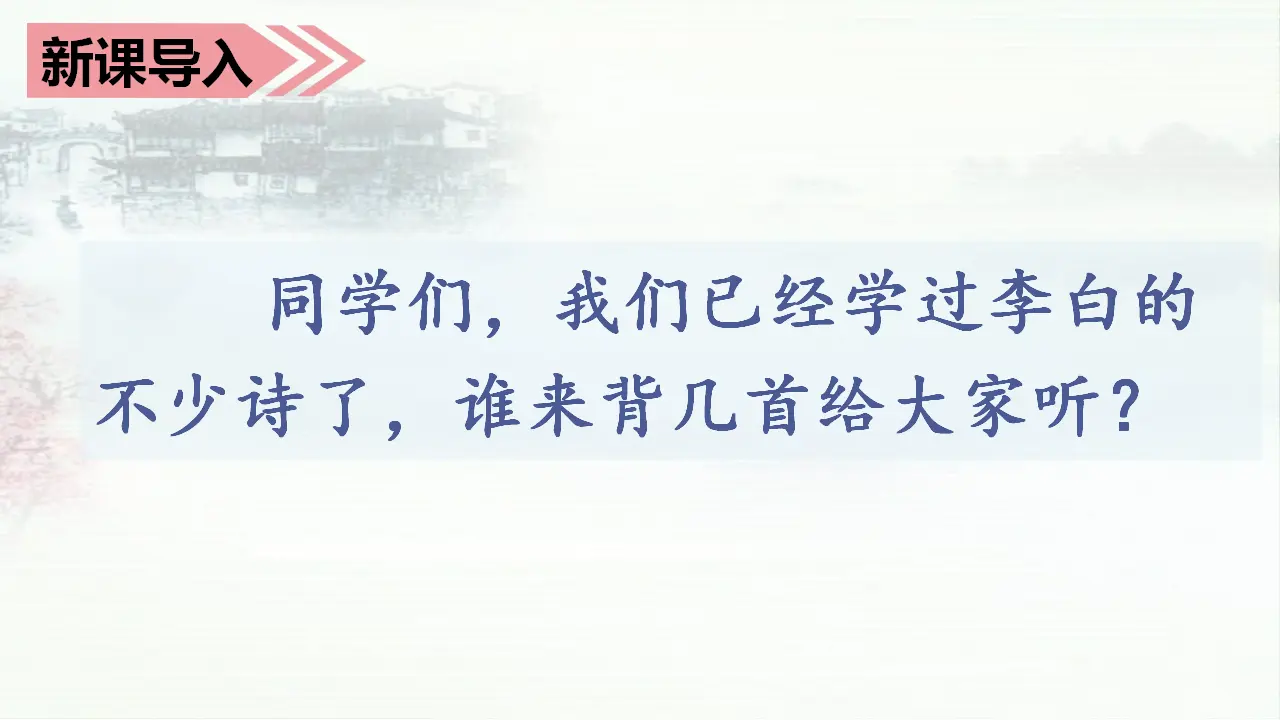 17.古诗三首（课件3）_01.webp