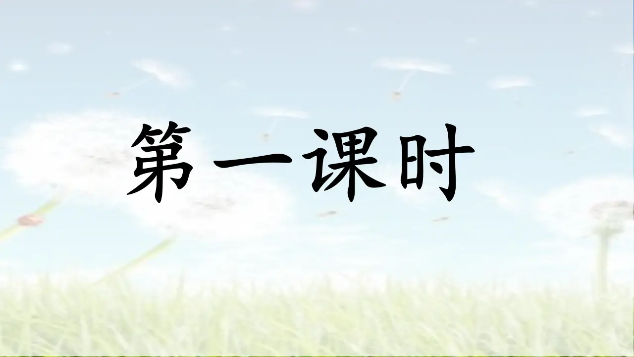 16.金色的草地（课件3）_05.webp