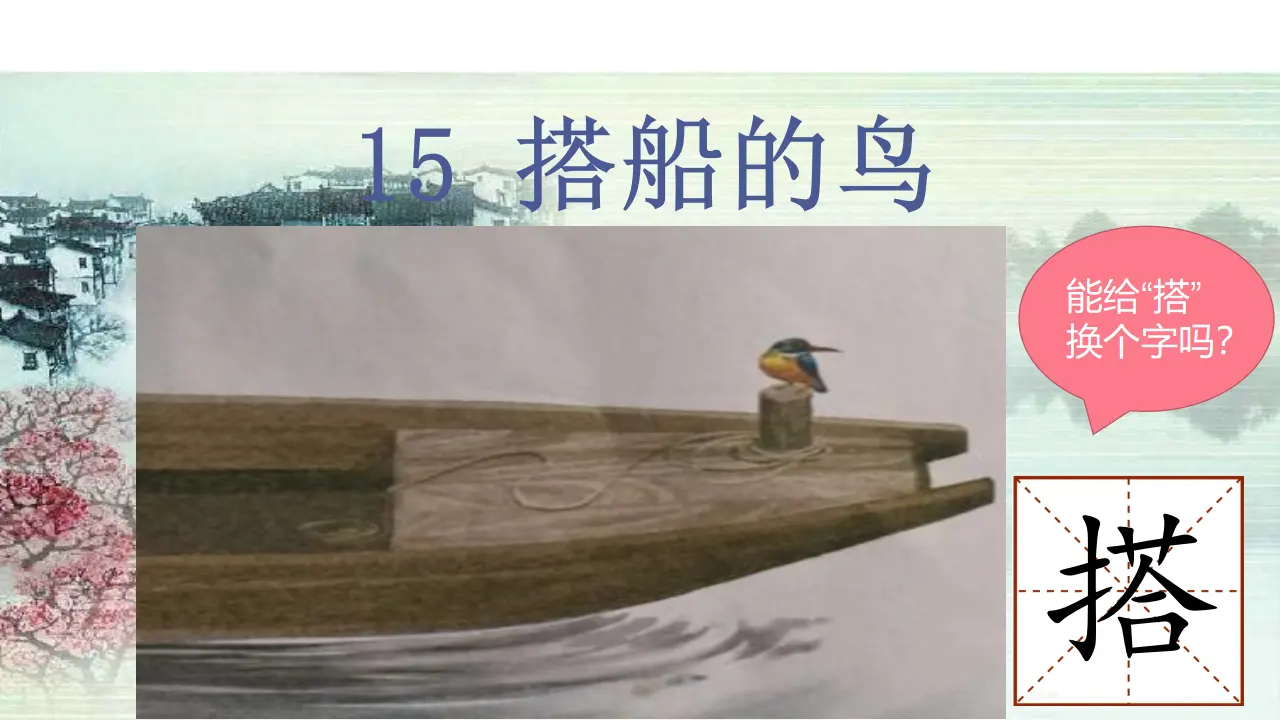 15.搭船的鸟（课件3）_03.webp