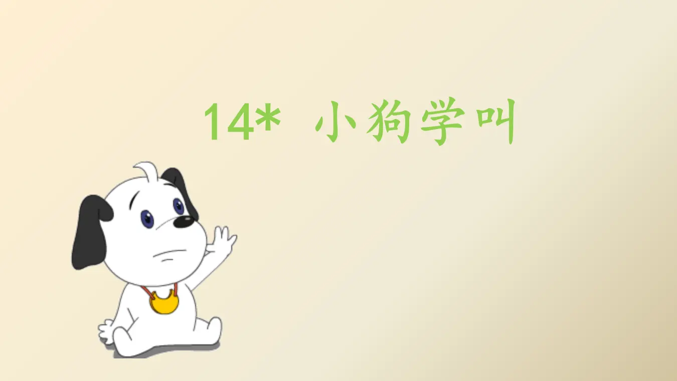 14.小狗学叫（课件3）_02.webp