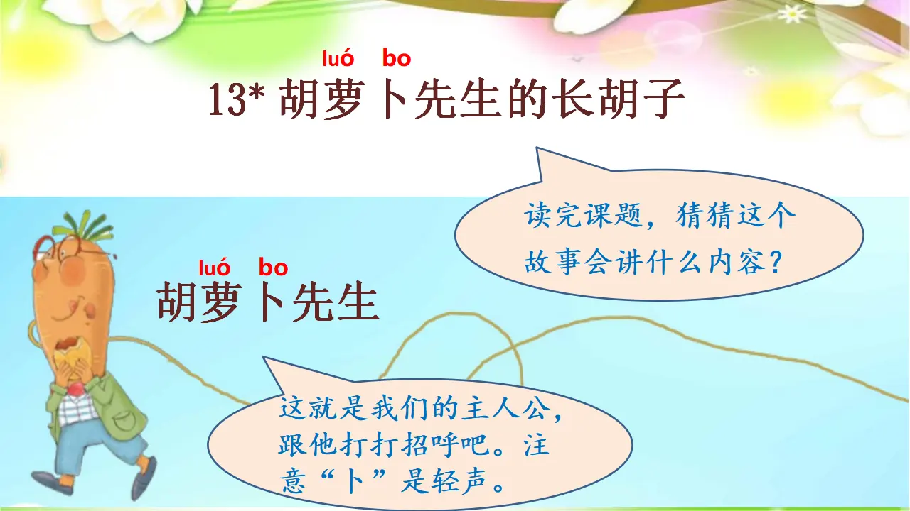 13.胡萝卜先生的长胡子（课件3）_04.webp