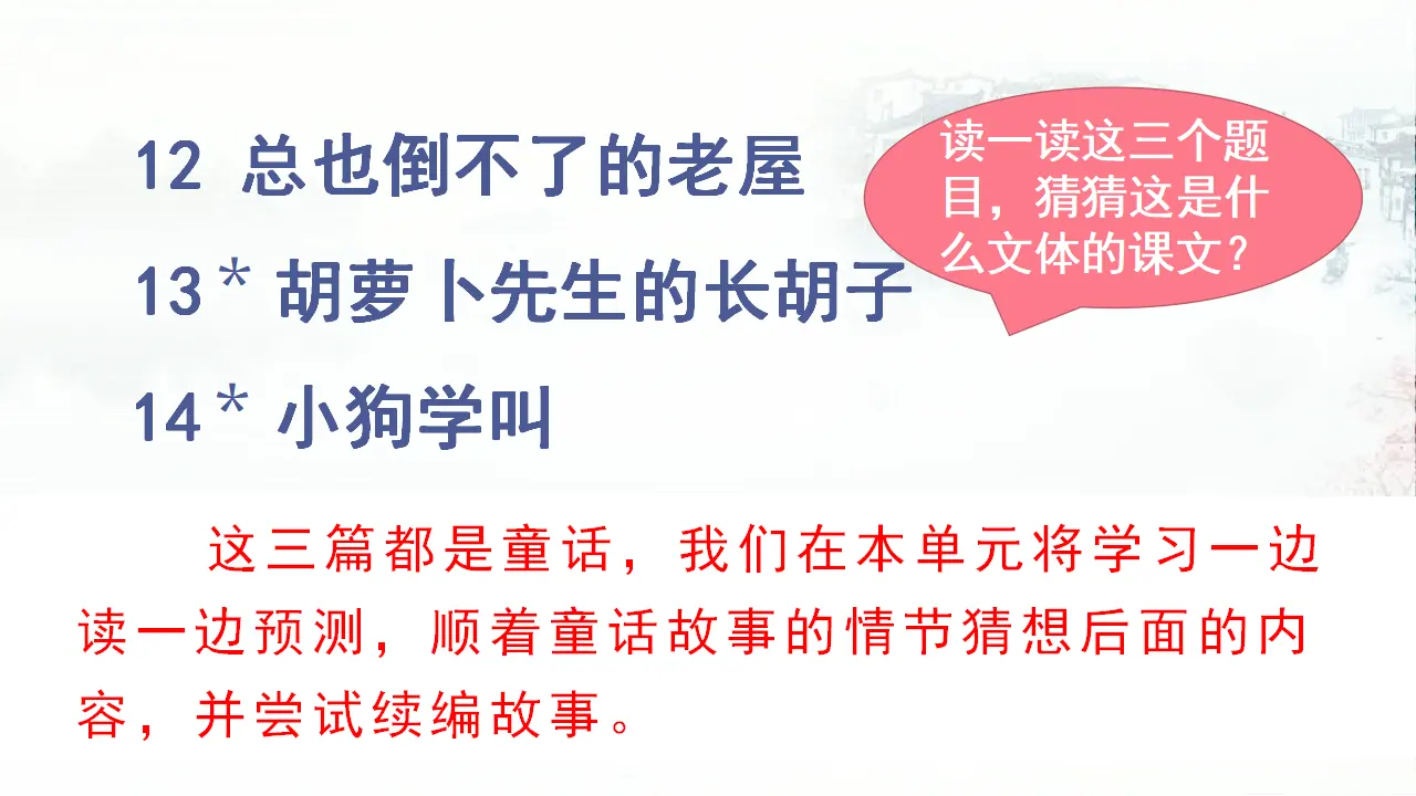 12.总也倒不了的老屋（课件3）_02.webp