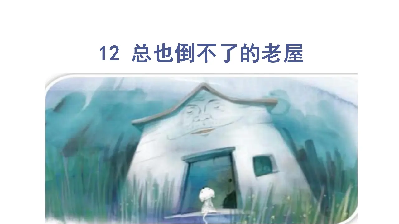 12.总也倒不了的老屋（课件3）_03.webp