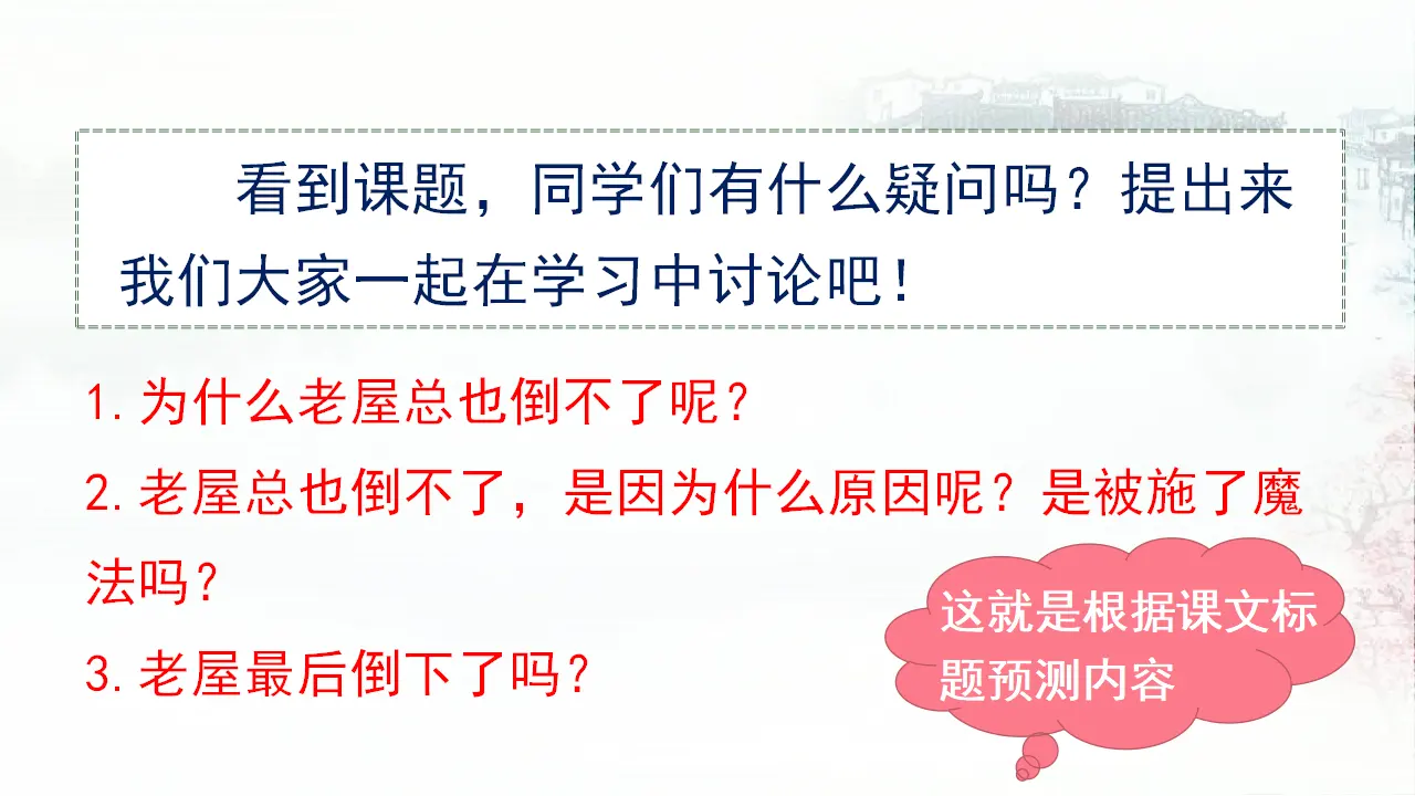 12.总也倒不了的老屋（课件3）_04.webp