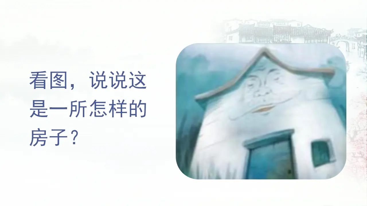 12.总也倒不了的老屋（课件3）_05.webp