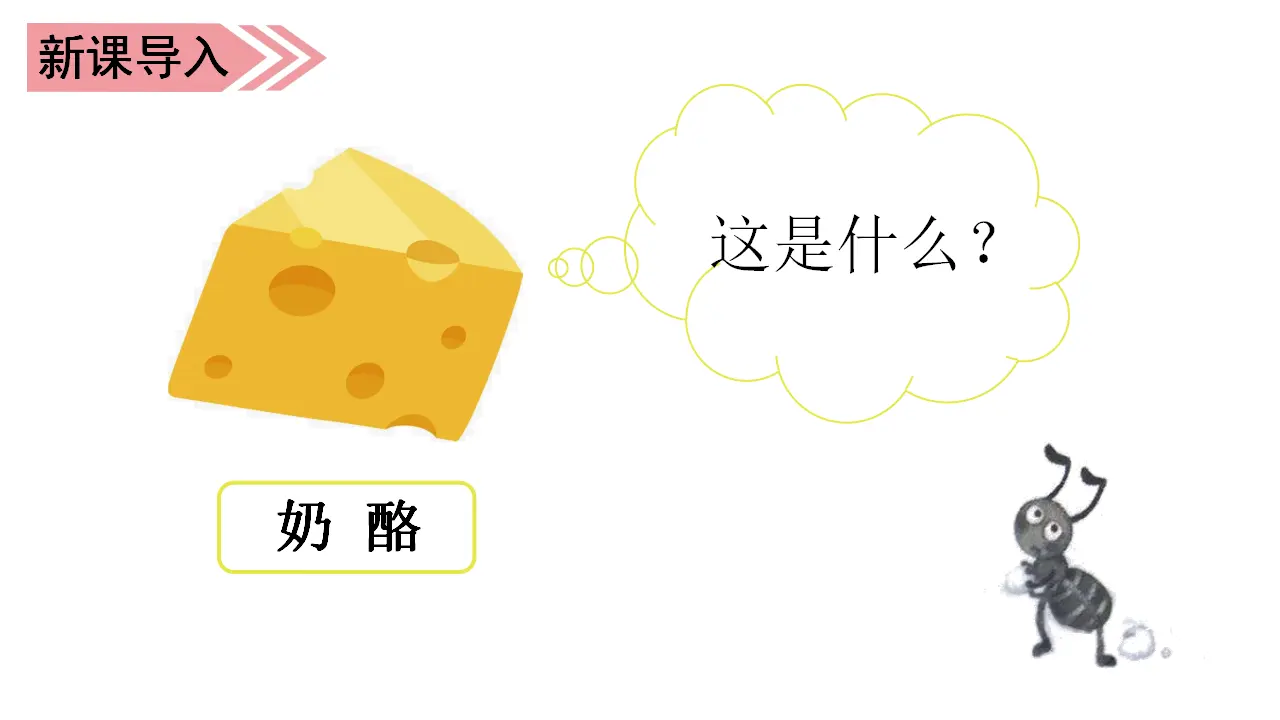 11.一块奶酪（课件3）_01.webp