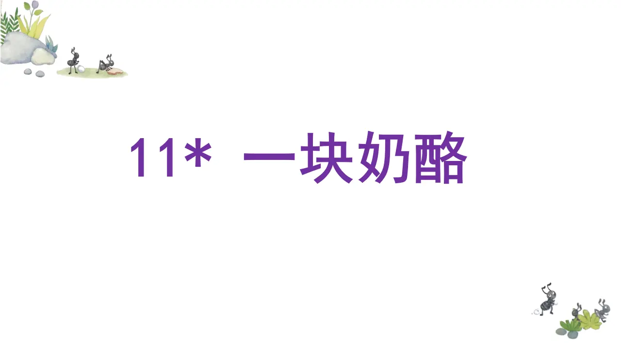 11.一块奶酪（课件3）_03.webp