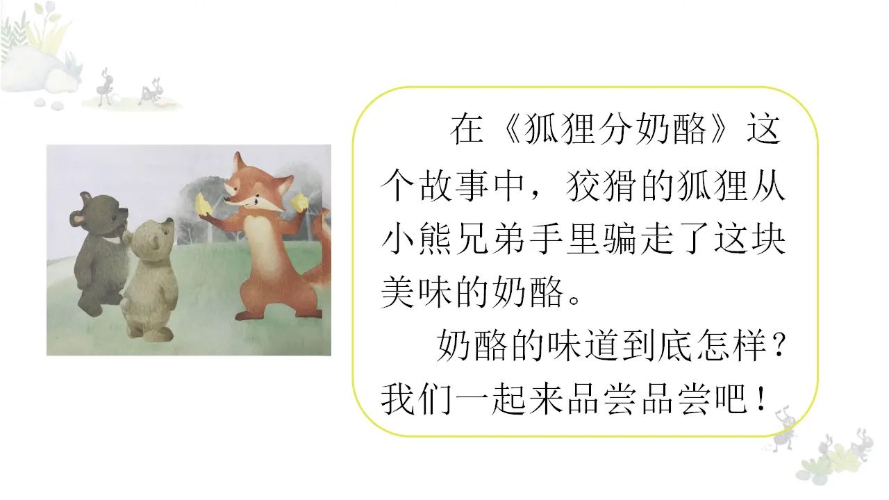 11.一块奶酪（课件3）_02.webp