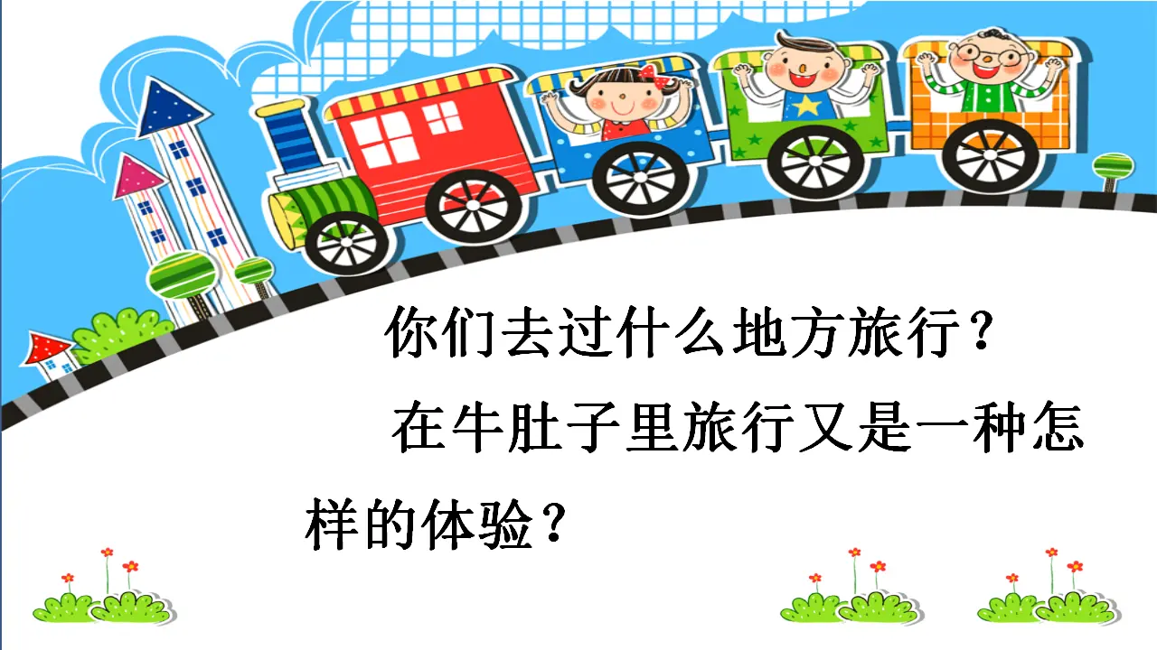 10.牛肚子里的旅行（课件3）_01.webp