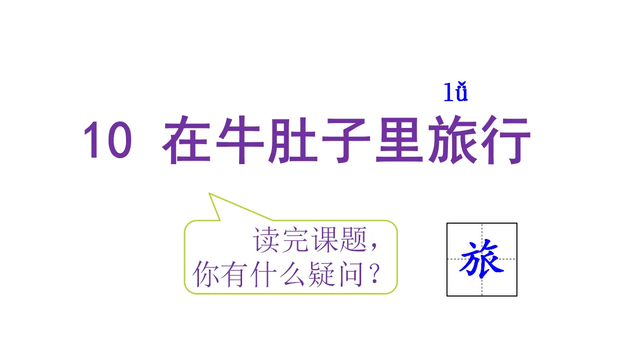 10.牛肚子里的旅行（课件3）_05.webp