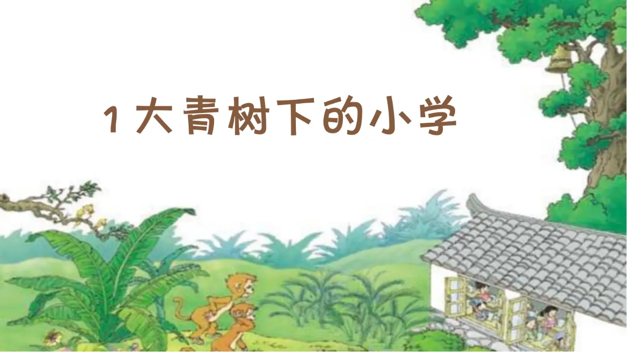 1 大青树下的小学（课件3）_04.webp