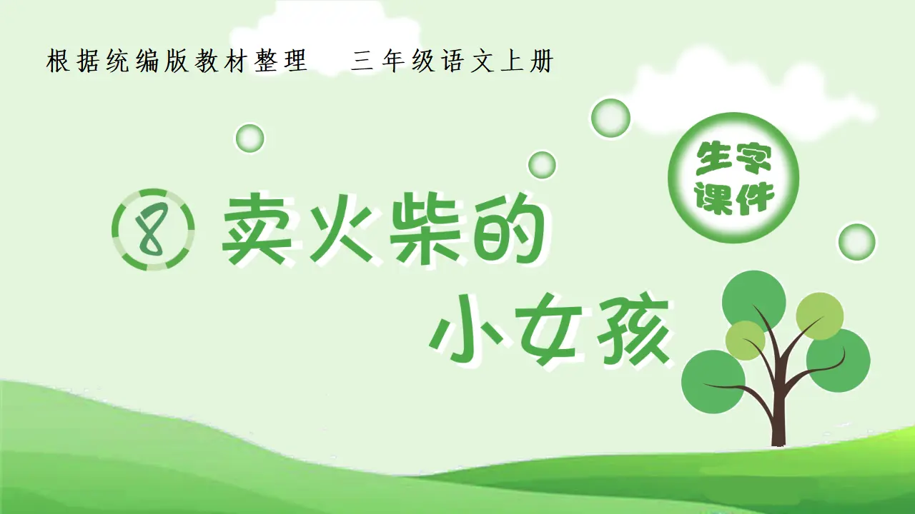 8.卖火柴的小女孩（课件4）_01.webp