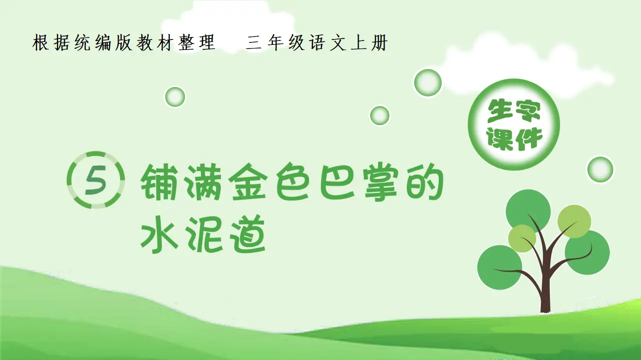 5.铺满金色巴掌的水泥道.pptx（课件4）_01.webp