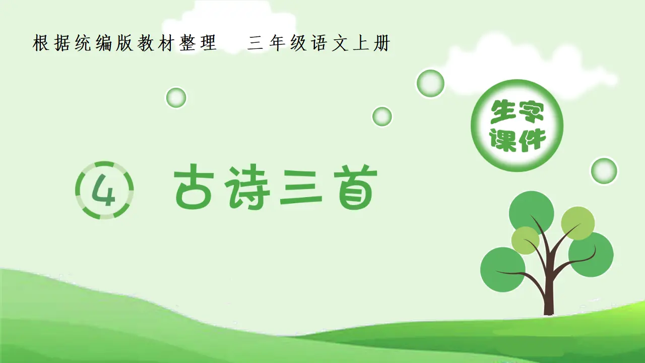 4.古诗三首（课件4）_01.webp