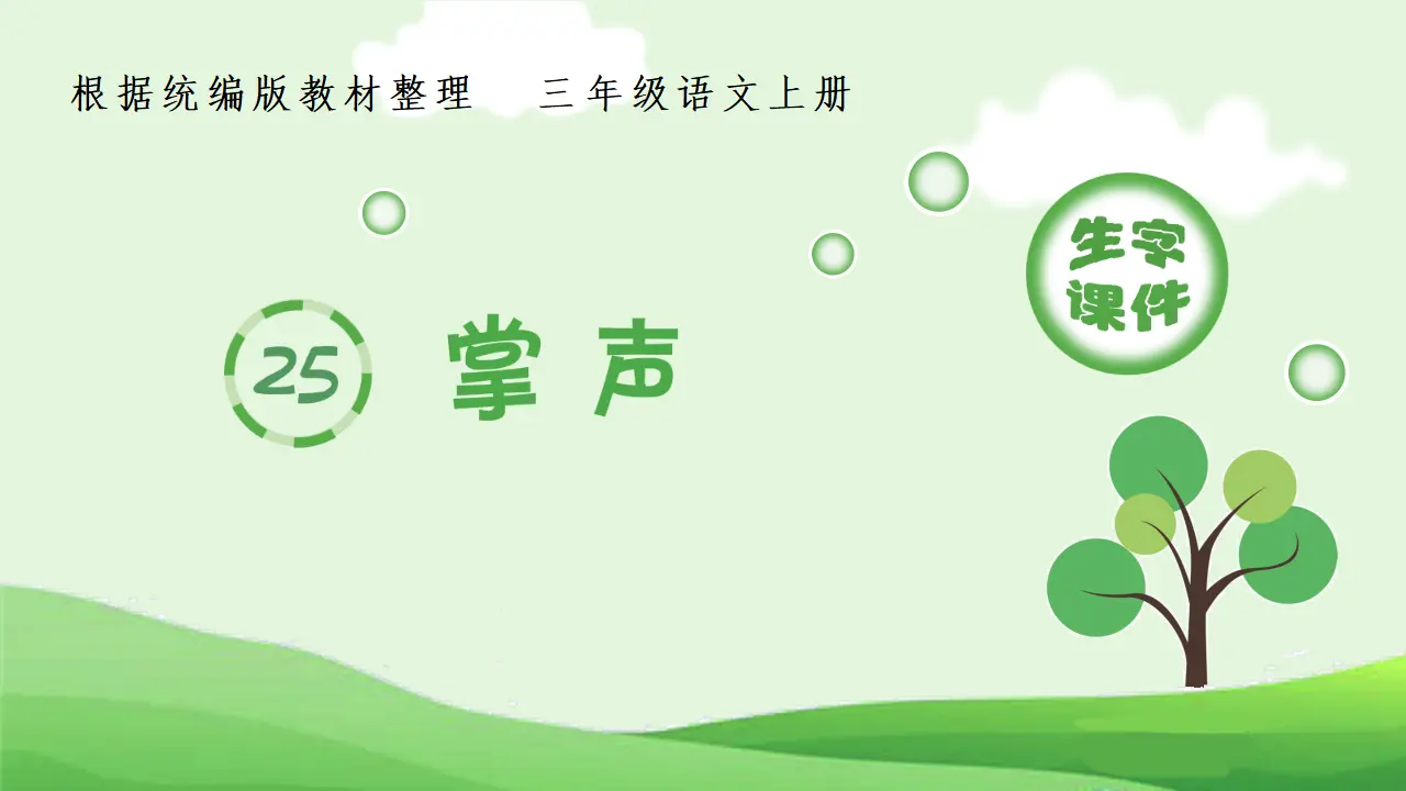 25.掌声（课件4）_01.webp