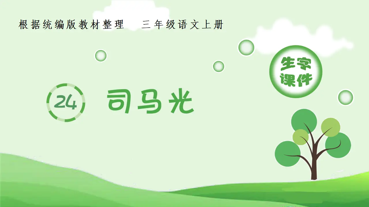 24.司马光（课件4）_01.webp