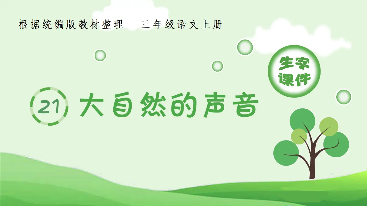 21.大自然的声音（课件4）_01.webp