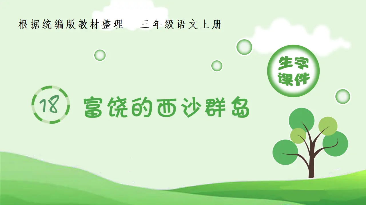 18.富饶的西沙群岛（课件4）_01.webp