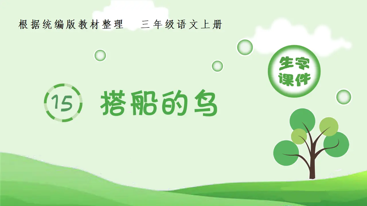 15.搭船的鸟（课件4）_01.webp