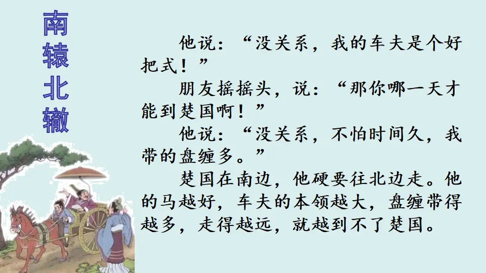 阅读链接：南辕北辙（课件1）_02.webp