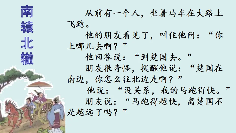 阅读链接：南辕北辙（课件1）_01.webp