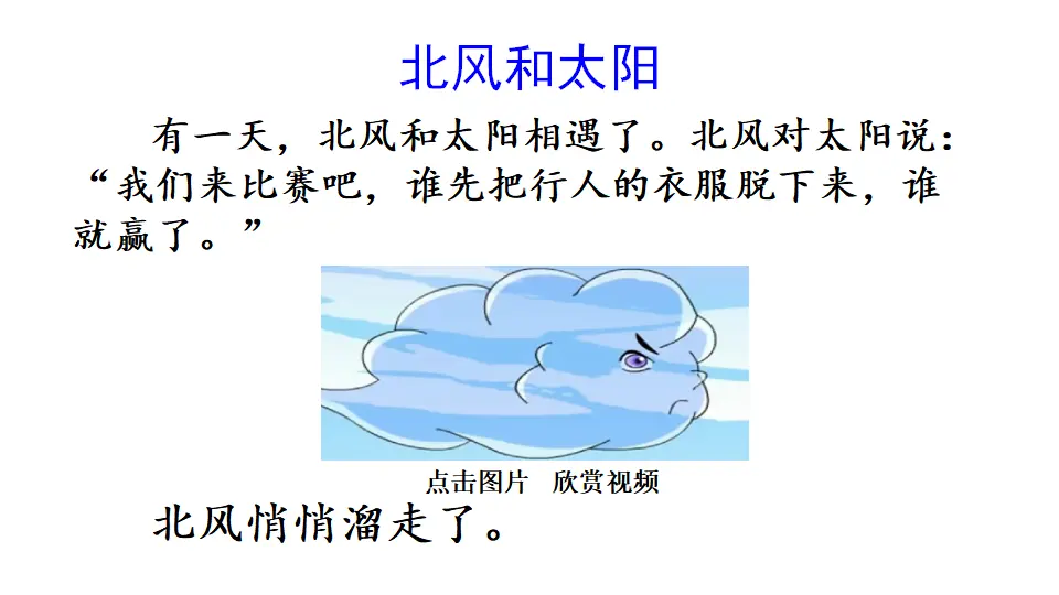 阅读链接：北风和太阳（课件1）_01.webp
