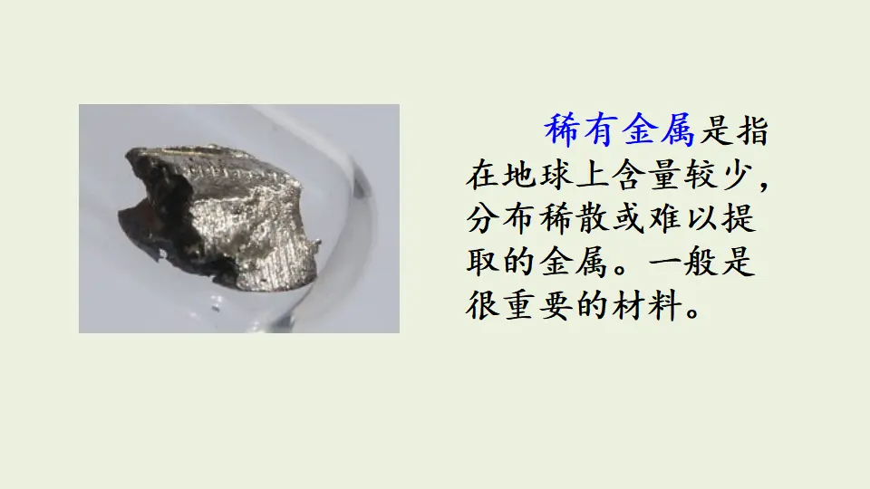 链接2：稀有金属（课件1）_01.webp