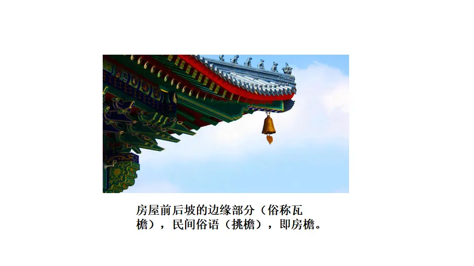 链接2：房檐（课件1）_01.webp