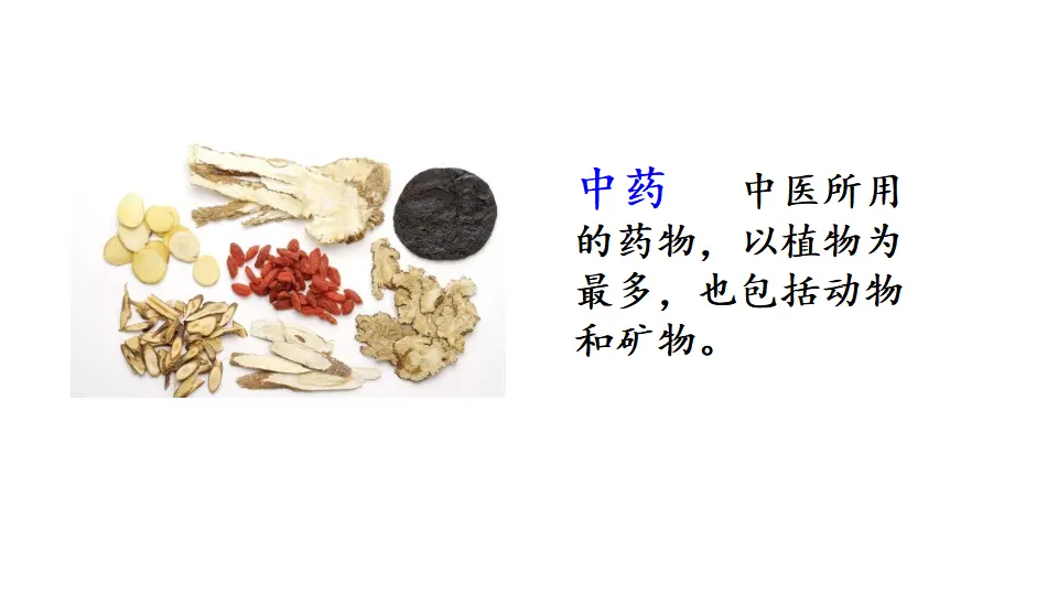 链接2：中药（课件1）_01.webp