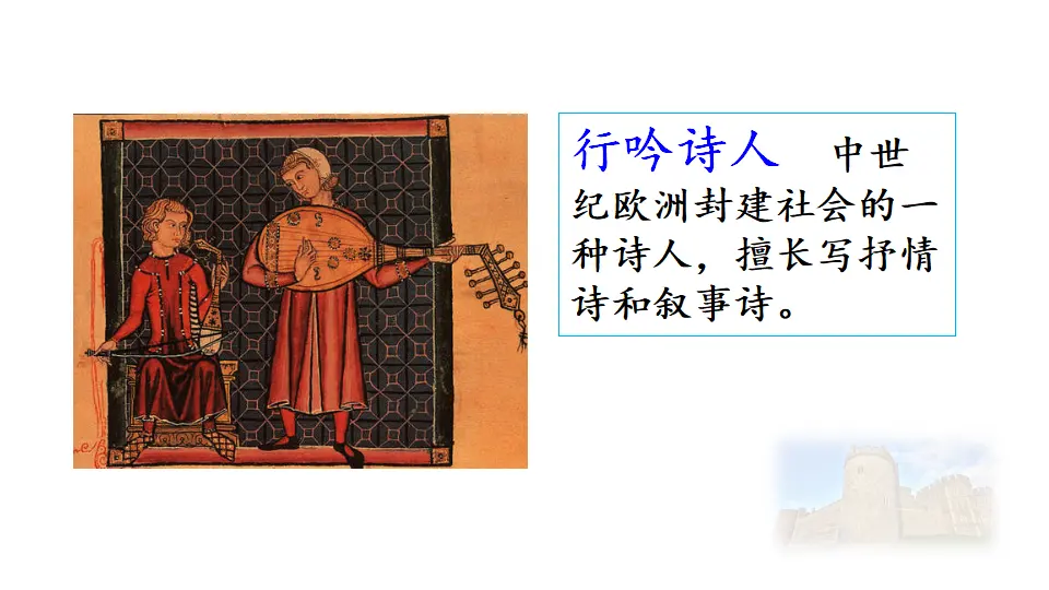 链接1：行吟诗人（课件1）_01.webp