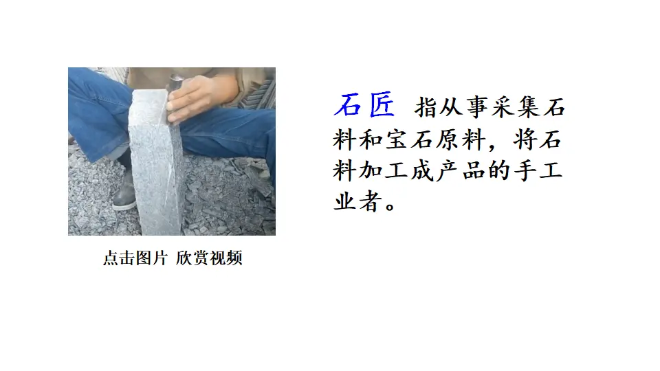 链接1：石匠（课件1）_01.webp