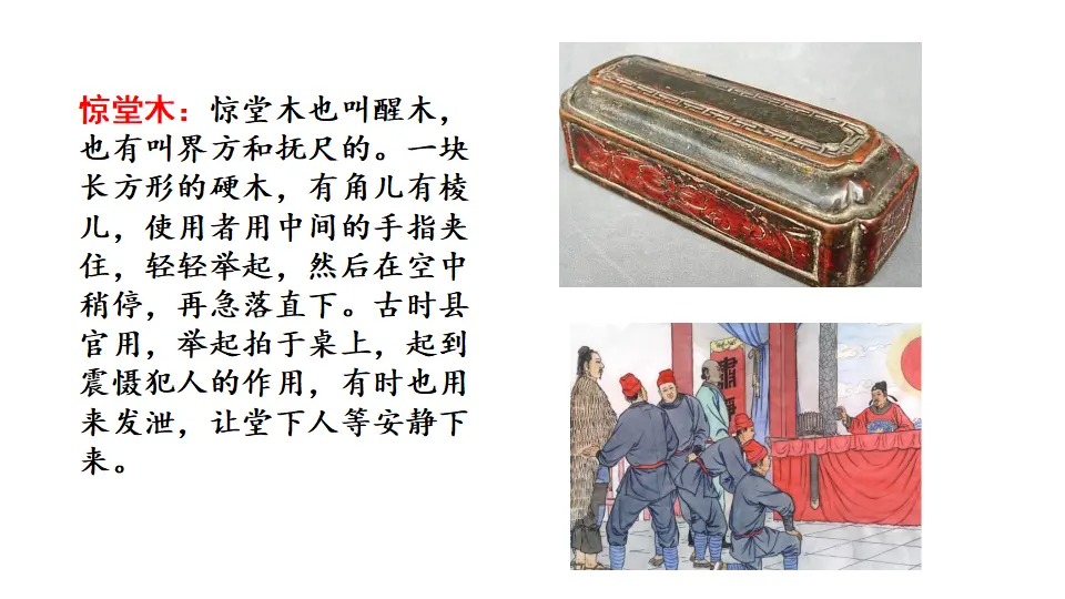 链接1：惊堂木（课件1）_01.webp