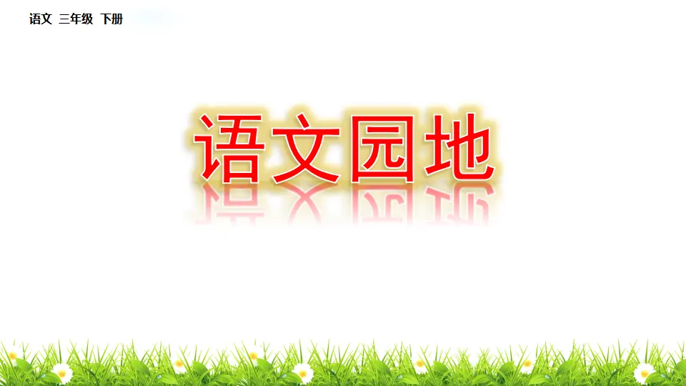 语文园地（课件1）_01.webp