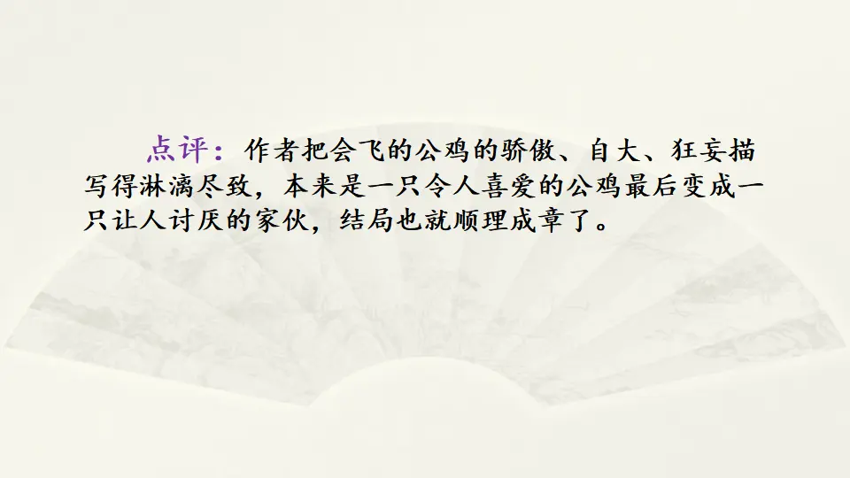 范文2：飞起来的小公鸡（课件1）_05.webp