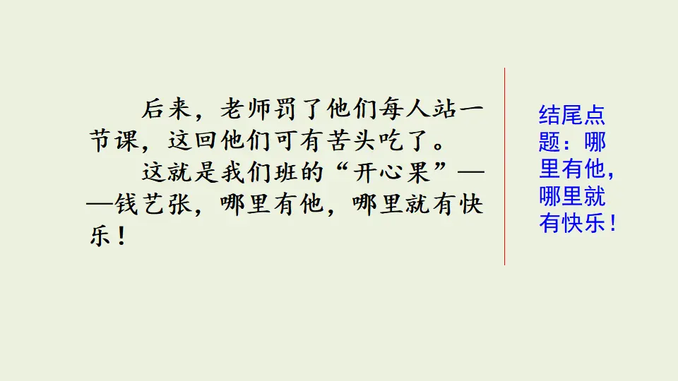 范文2：我们班的“开心果”（课件1）_05.webp