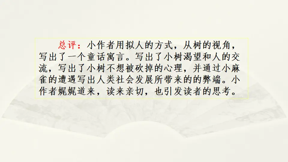 范文2：小树的心思（课件1）_03.webp