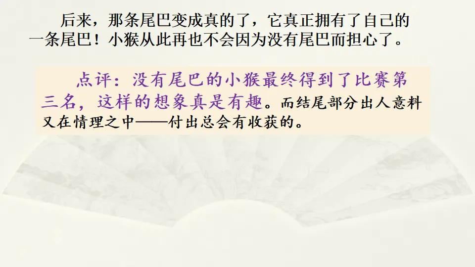 范文1：没有尾巴的小猴（课件1）_03.webp