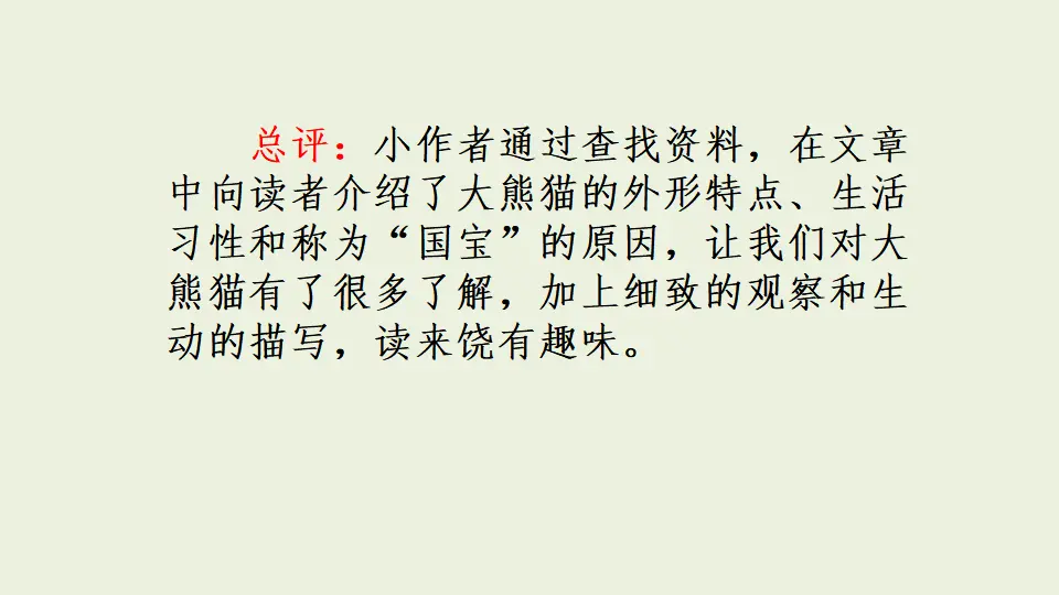 范文1：国宝大熊猫（课件1）_03.webp