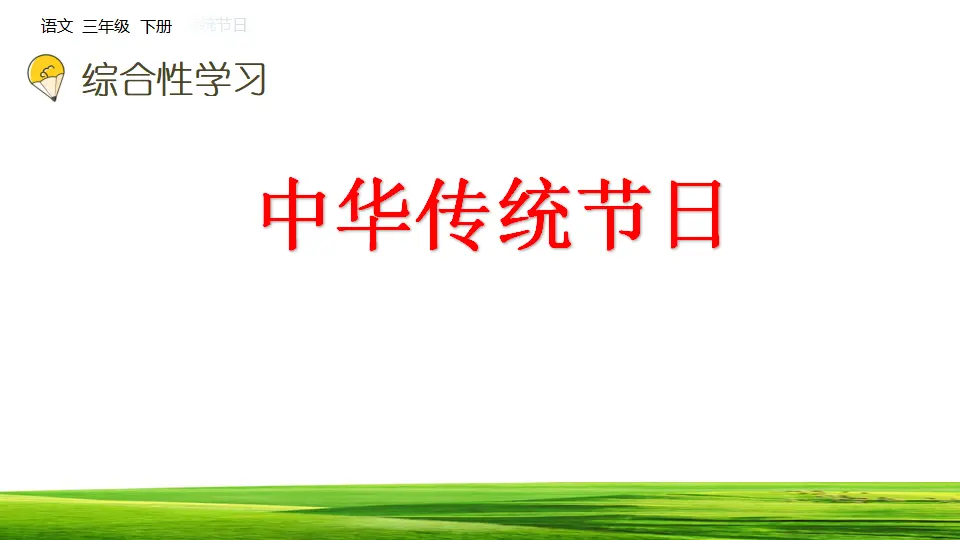 综合性学习：中华传统节日（课件1）_02.webp