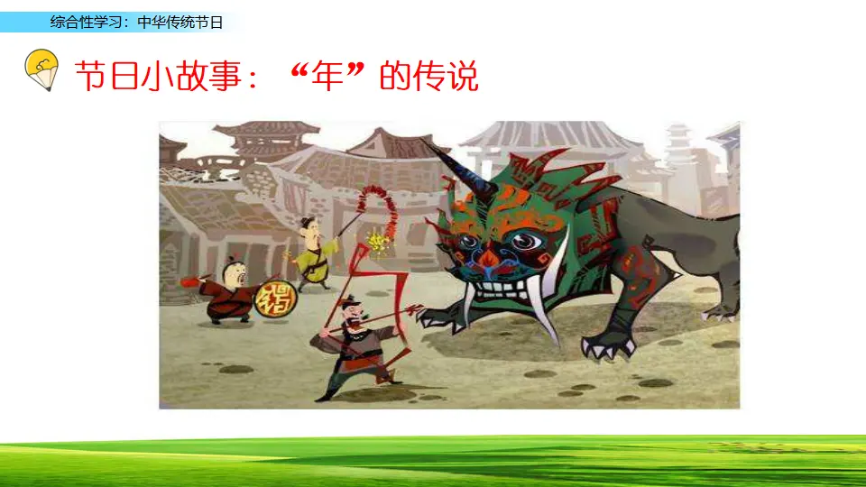 综合性学习：中华传统节日（课件1）_03.webp