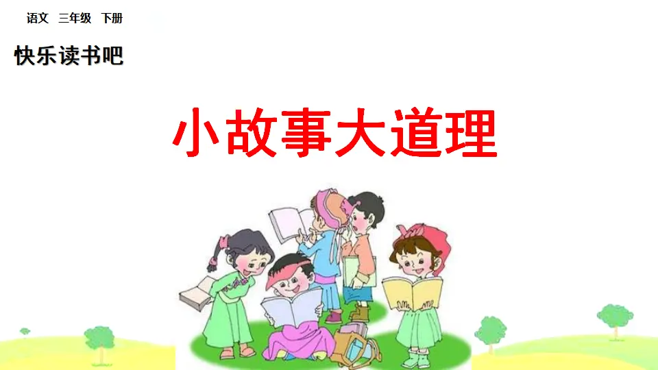 快乐读书吧（课件1）_01.webp