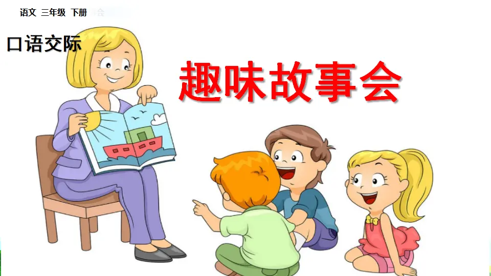 口语交际：趣味故事会（课件1）_01.webp