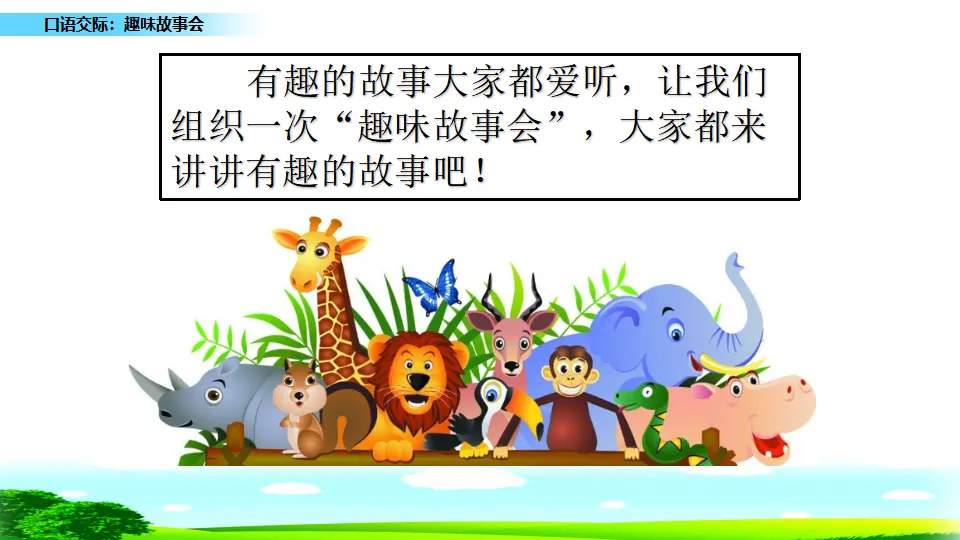 口语交际：趣味故事会（课件1）_02.webp