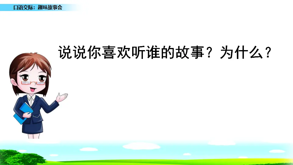 口语交际：趣味故事会（课件1）_04.webp