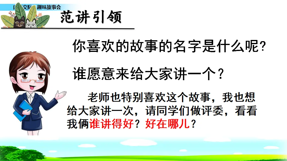 口语交际：趣味故事会（课件1）_03.webp