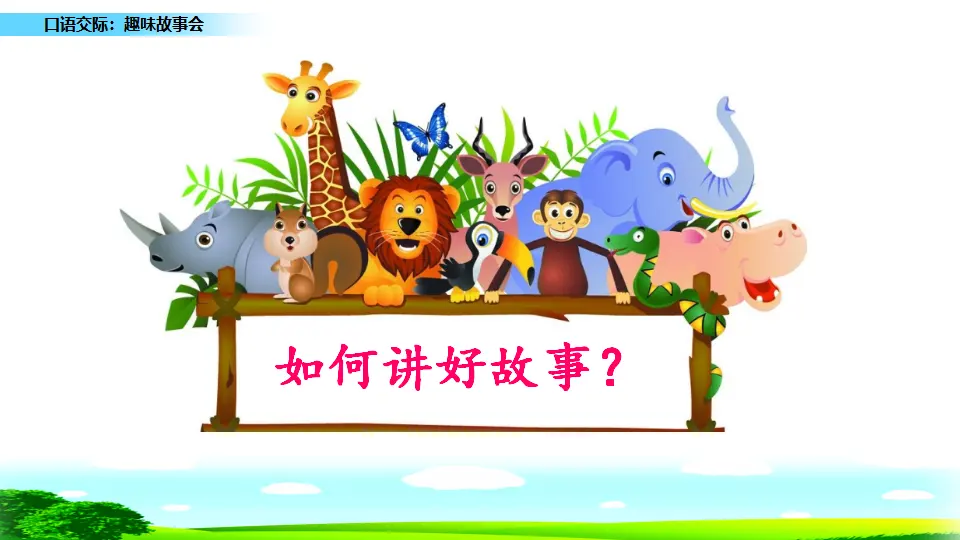 口语交际：趣味故事会（课件1）_05.webp